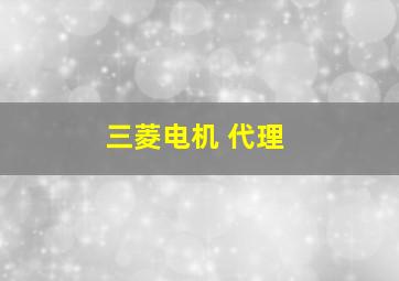 三菱电机 代理